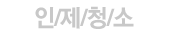 인제청소 로고